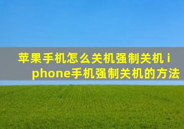 苹果手机怎么关机强制关机 iphone手机强制关机的方法